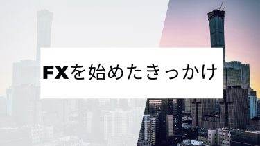 FXを始めたきっかけ